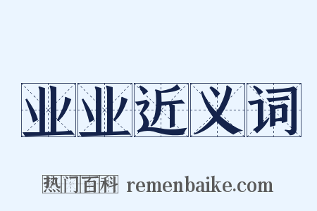 业业近义词是什么意思的图片